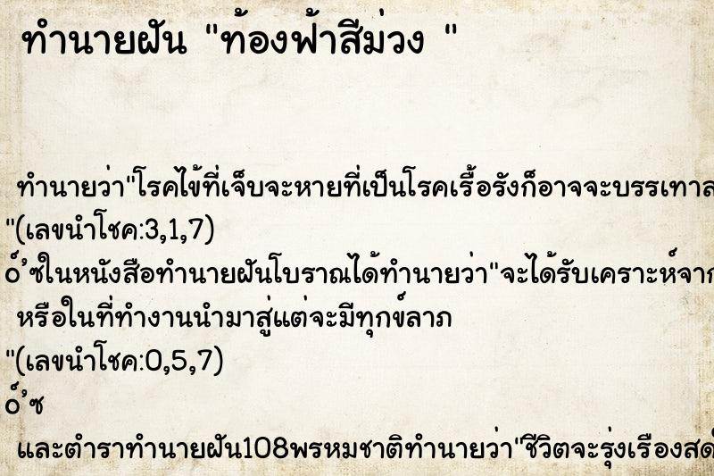 ทำนายฝัน ท้องฟ้าสีม่วง 